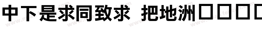 DFLiHei W7字体转换